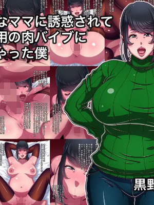 [黒野タイツ] 大好きなママに誘惑されてママ専用の肉バイブにされちゃった僕｜被最爱的妈妈诱惑让我成为了妈妈专用的人肉震动棒 [弗洛伊德汉化组]