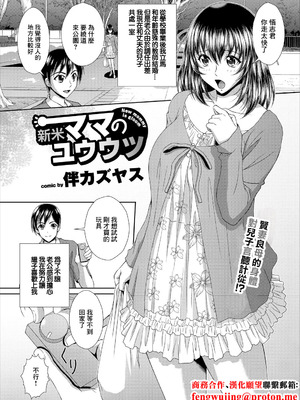 [伴カズヤス] 新米ママのユウウツ (コミックエウロパ Vol.16) [中国翻訳]
