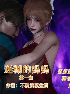 [不爱我就拉倒]迷糊的妈妈