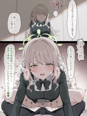 [安心院さとり] 連絡返してくれない先生を我慢の限界で襲っちゃうミヨ (ブルーアーカイブ)