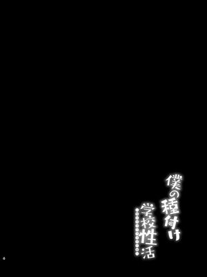 [ちうころね (ちうね)] 僕の種付け学校生活 1 ~ 2.5 [中国翻訳]_0003