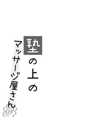 [いもむや - Singleton (あずまゆき)] 塾の上のマッサージ屋さん [中譯]_03