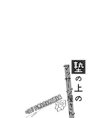 [いもむや - Singleton (あずまゆき)] 塾の上のマッサージ屋さん -吸引連続絶頂編- [中譯]_03