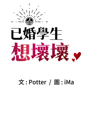 [iMA & Potter] 已婚学生想坏坏 已婚學生想壞壞 1-45 END [Chinese]_147_09_01