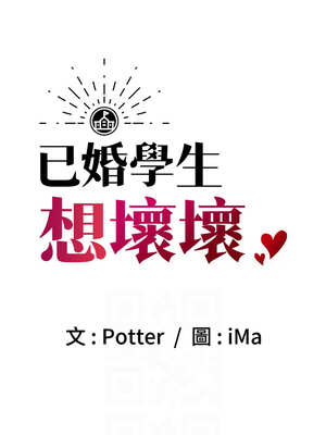 [iMA & Potter] 已婚学生想坏坏 已婚學生想壞壞 1-45 END [Chinese]_771_44_06_arsv