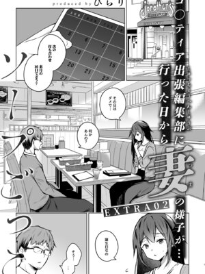 [ひらひら (ひらり)] コ○ティア出張編集部に行った日から妻の様子が... 4 + extra 2 [DL版]_68