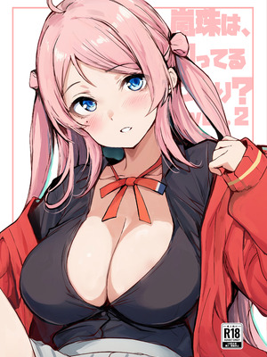 [僥倖酒 (ごん。)] 嵐珠は、知ってるつもり？ ver.2 (ラブライブ! 虹ヶ咲学園スクールアイドル同好会) [DL版]