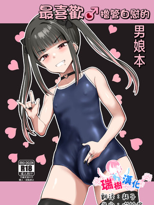 [椿亭 (みなせ)] ズリコキ大好きな男の娘本｜最喜欢撸管自慰的男娘本 [瑞树汉化组] [DL版]