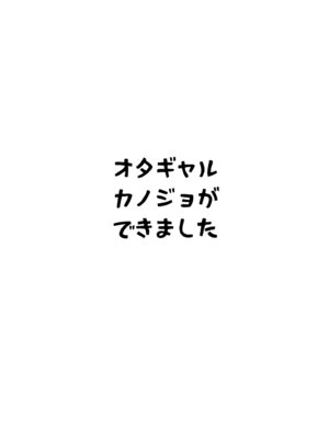 [焼肉帝国 (MGMEE)] オタギャルカノジョができた理由 -陽の章-｜交到阿宅辣妹女友的理由 -陽之章- [Amerins漢化] [DL版]_43