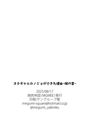 [焼肉帝国 (MGMEE)] オタギャルカノジョができた理由 -陽の章-｜交到阿宅辣妹女友的理由 -陽之章- [Amerins漢化] [DL版]_44