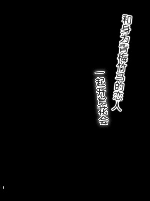 [純銀星 (たかしな浅妃)] 幼馴染で恋人の彼女の一緒にお花見｜和身为青梅竹马的恋人一起开赏花会 [白杨汉化组] [DL版]_02