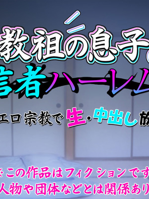 [いいなり美人 (横十輔)] 教祖の息子・信者ハーレム！ ～アヘエロ宗教で生・中出し放題っ～_002