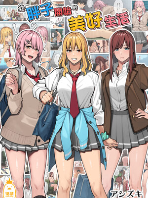 [ブラックノート (アシズキ)] デブから始めるステキな日常｜從胖子開始的美好生活 [中文] [無修正]