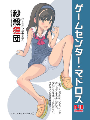 [秒殺狸団 (佐伯達也)] ゲームセンター・マドロス [DL版]