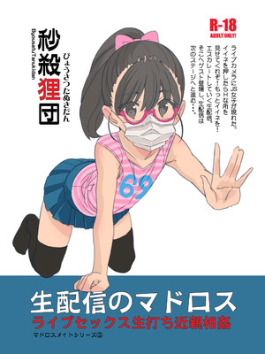 [秒殺狸団 (佐伯達也)] 生配信のマドロス [DL版]