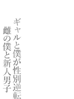 [ポテトウスシオ] ギャルと僕が性別逆転 雌の僕と新人男子_81