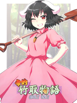 (例大祭10) [110-GROOVE (イトウゆーじ)] てゐの竹取物語 (東方Project)｜帝的竹取物语 [守矢十字陵汉化]