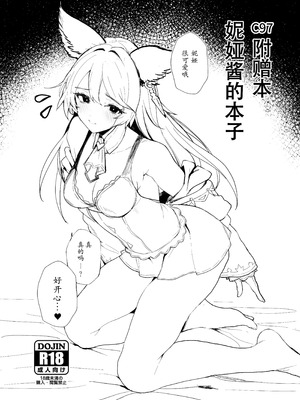 [remora field (remora)] C97おまけ本 ニーアちゃんの本 (グランブルーファンタジー)｜C97 附赠本 妮娅酱的本 [中国翻訳] [DL版]