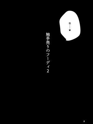 [すずぽに (すずのもく)] 触手売りのフーディ2 -後編- [廉价汉化组] [DL版]_04