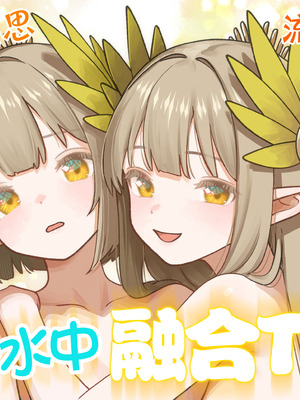 [金星航天局 (ウェルト)] 水にのまれて融合TSF (アークナイツ)｜溶于水中融合TSF [欶澜汉化组] [DL版]_02