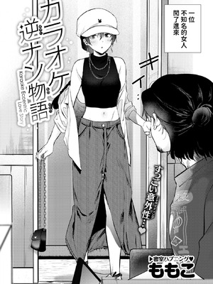 [ももこ] カラオケ逆ナン物語 (COMIC 快楽天 2025年11月号) [中國翻訳]_02