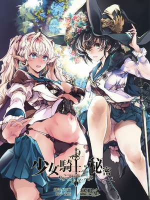 [70年式悠久機関 (おはぎさん)] 乙女騎士の姫ごと (少女騎士之秘密) [中国翻訳] [無邪気漢化組 & dsew个人重嵌] [無修正]_00_1