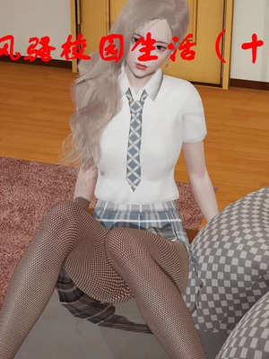 【ytyty】风骚校园生活01-12_01319