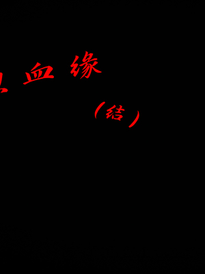 乱煦血缘_1167