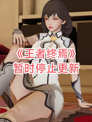 【zzzzhc】王者终焉番外霜月吟+元流之子_00290