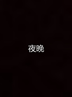 妈妈和女友互换身体后_0047