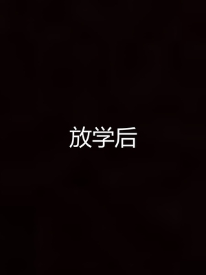 妈妈和女友互换身体后_0080