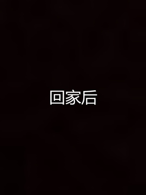 妈妈和女友互换身体后_0117