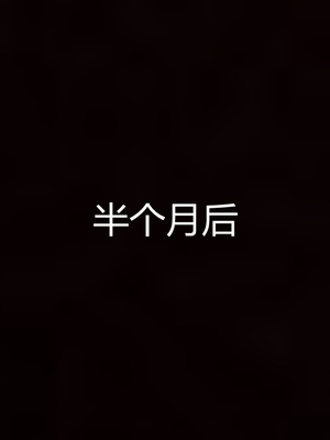 妈妈和女友互换身体后_0195