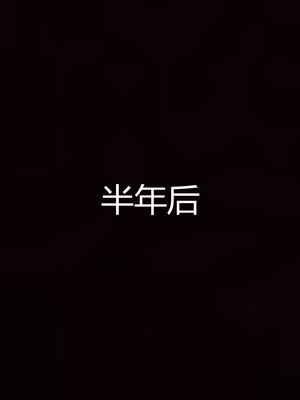 妈妈和女友互换身体后_0248