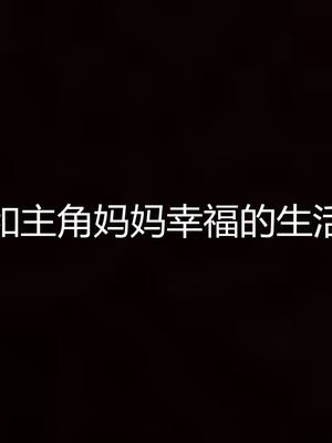 妈妈和女友互换身体后_0253