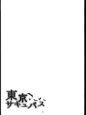 (C106)[めたもるふぉーぜ(GUY)] 東京サキュバス Episode5 (オリジナル)_20