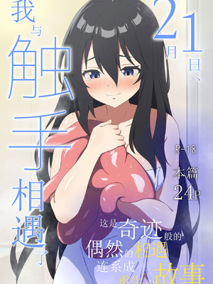 [アスヒコウ (旅川結糸)] 2月1日、私は触手と出会った [今泉紅太狼]