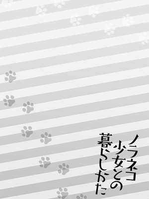 [シイナ] ノラネコ少女との暮らしかた 3 [DL版]_122