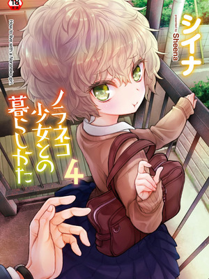 [シイナ] ノラネコ少女との暮らしかた 4 [DL版]