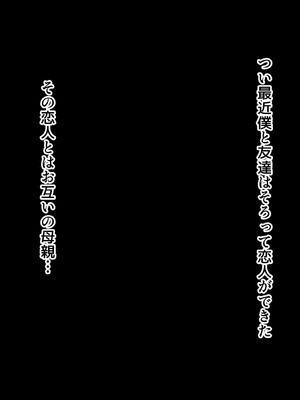 [Hokkyoku Hotaru] 互いの母親と恋人になった僕と友達は…2_002