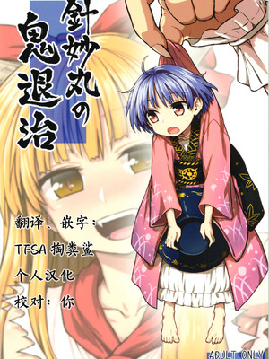 (例大祭12) [110-GROOVE (イトウゆーじ)] 針妙丸の鬼退治 (東方Project) [中国翻訳]