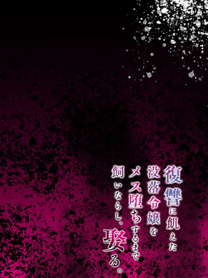 [diletta (潮汐きよし)] 復讐に飢えた没落令嬢をメス堕ちするまで飼いならし、娶る。 [中国翻訳]_02