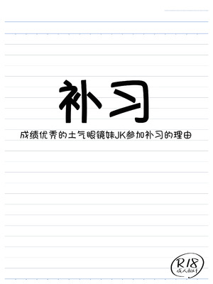 [三角ペンギン] 補習 成績優秀な地味メガネJKが居残りになった理由 [甜族星人x我不看本子汉化]_03