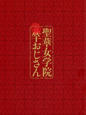 [黒巣ガタリ] 聖華女学院公認竿おじさん [無修正]_003