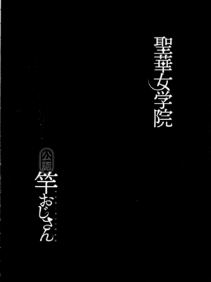 [黒巣ガタリ] 聖華女学院公認竿おじさん [無修正]_038