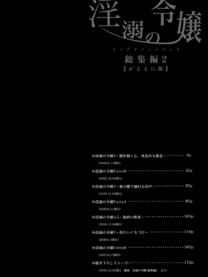 (C106) [Sugar＊Berry＊Syrup (クロエ)] 淫溺の令嬢 総集編2 【がるまに版】 (オリジナル) [RJ01448441]_04もくじ（がるまに版）