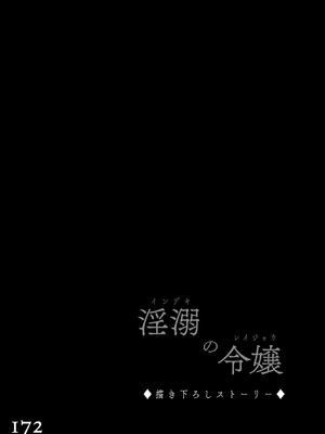 (C106) [Sugar＊Berry＊Syrup (クロエ)] 淫溺の令嬢 総集編2 【がるまに版】 (オリジナル) [RJ01448441]_172