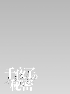 [秋草ぺぺろん] 千夜子の秘密 [DL版]_127
