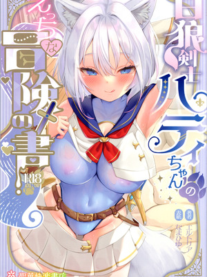 [トヨノキツネ] 白狼剣士ハティちゃんのえっちな冒険の書