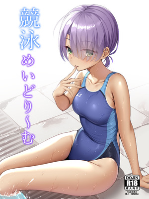 [熱血ねずも塾 (ねずも)] 競泳めいどりーむ (喫茶ステラと死神の蝶) [DL版]